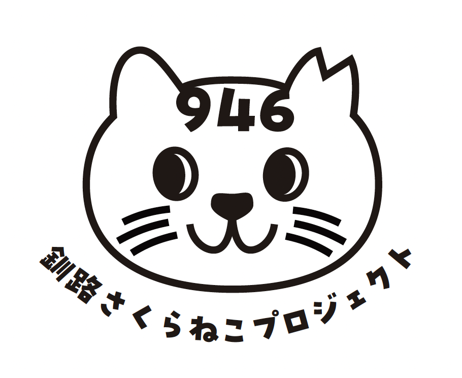 釧路さくらねこプロジェクト